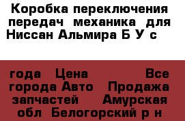 Коробка переключения передач (механика) для Ниссан Альмира Б/У с 2014 года › Цена ­ 22 000 - Все города Авто » Продажа запчастей   . Амурская обл.,Белогорский р-н